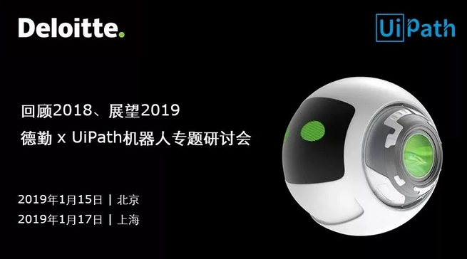 干貨 | 德勤×UiPath機(jī)器人專題研討會(huì)全紀(jì)實(shí)，一線企業(yè)用戶探討RPA