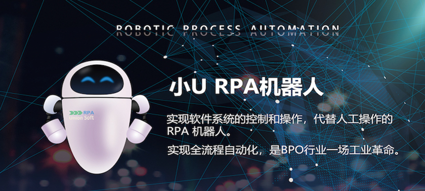 小U RPA業(yè)務(wù)流程機(jī)器人，賦能企業(yè)智慧化運營
