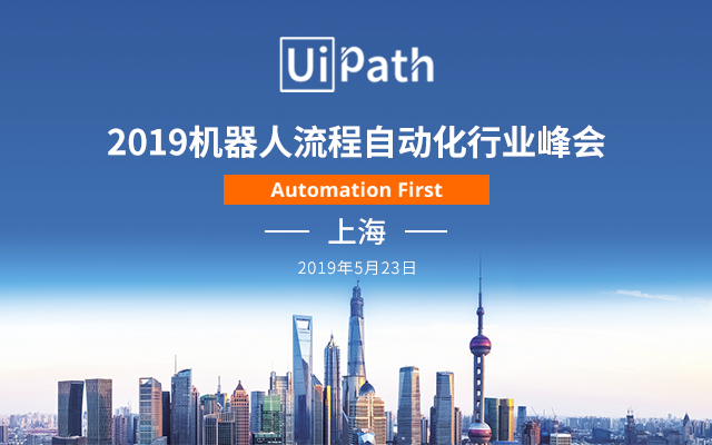RPA行業(yè)盛會(huì)，2019機(jī)器人流程自動(dòng)化峰會(huì)參會(huì)指南