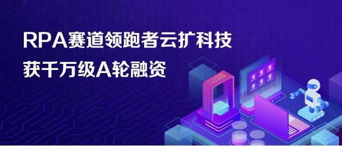 金沙江創(chuàng)投宣布投資云擴(kuò)科技，打造全球領(lǐng)先的RPA平臺(tái)