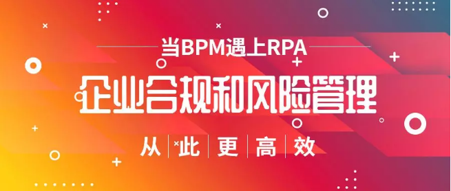 當BPM遇上RPA | 企業(yè)合規(guī)和風險管理從此更高效