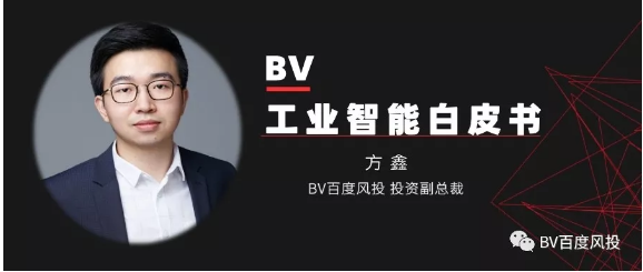 重磅發(fā)布：《2019工業(yè)智能白皮書》丨BV Research