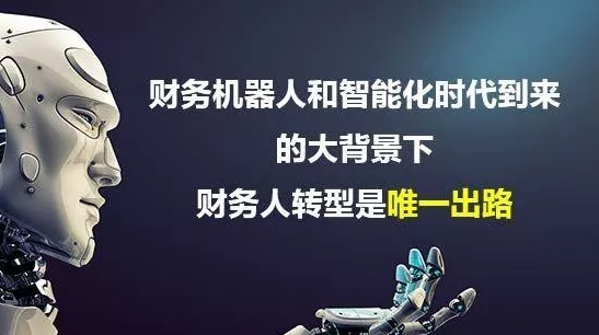 給財(cái)務(wù)人的“N條建議”，未來(lái)與AI財(cái)務(wù)機(jī)器人的“博弈”
