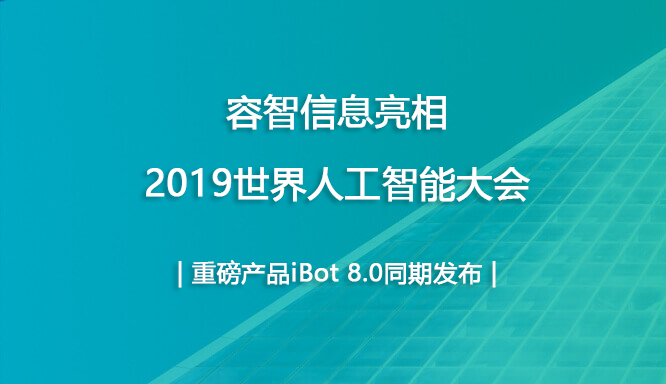 容智信息亮相2019世界人工智能大會(huì)，重磅產(chǎn)品iBot 8.0同期發(fā)布