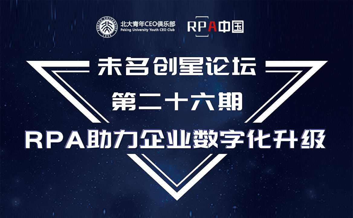 9月18日未名創(chuàng)星論壇—RPA助力企業(yè)數(shù)字化升級(jí)