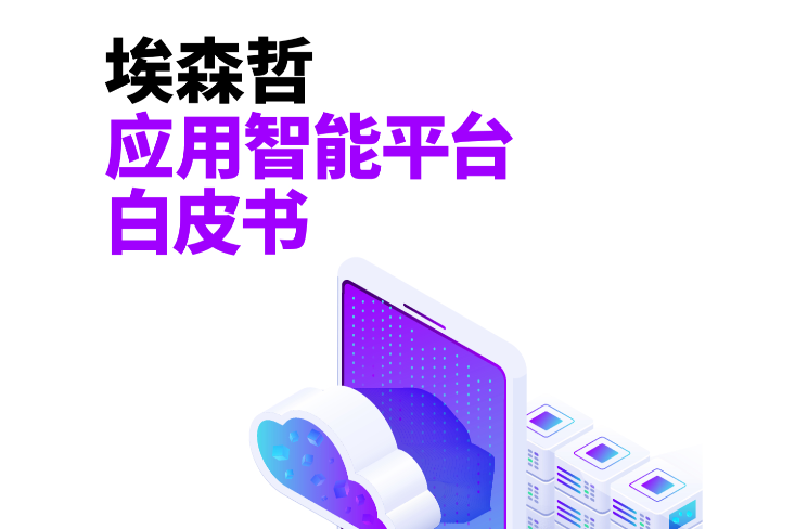 埃森哲應(yīng)用智能平臺(tái)白皮書(shū)