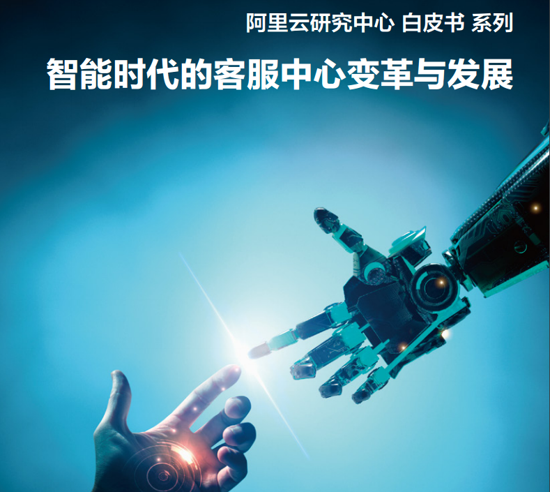 阿里巴巴《智能時代的客服中心變革與發(fā)展》白皮書發(fā)布 首次權(quán)威公布客服中心智能轉(zhuǎn)型的四大路徑