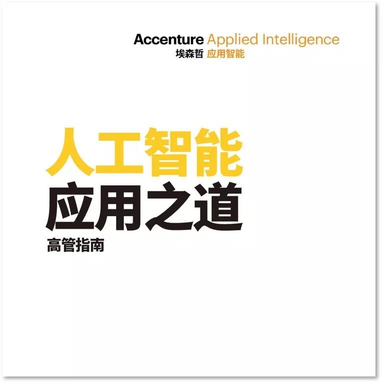 埃森哲：《人工智能應(yīng)用之道——高管指南》