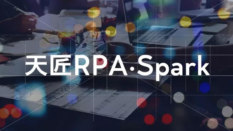天匠RPA·Spark系列活動 | 走進匯豐銀行