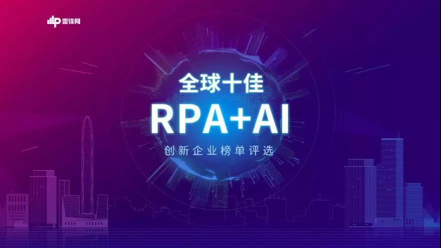 全球十佳「RPA+AI」創(chuàng)新企業(yè)榜正式揭曉