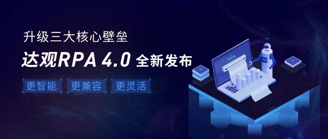 升級三大核心壁壘，達(dá)觀RPA4.0全新發(fā)布