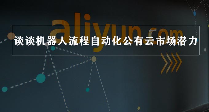 RPA走私有云還是公共云？阿里云RPA給出了這樣幾組數據