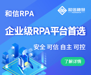 “企業(yè)級前瞻架構(gòu)，筑安全機(jī)器人平臺”，和信融慧將受邀出席“RPA中國2019Tech Business”商業(yè)智能大會