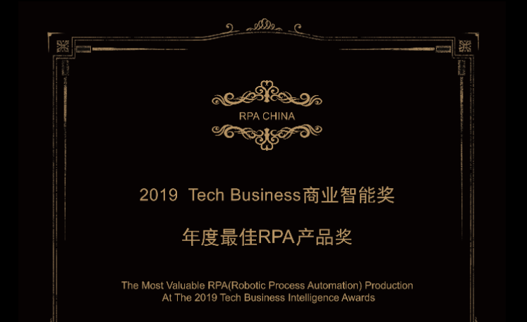 八大獎項、21家企業(yè)獲獎，“RPA中國2019年度Tech Business商業(yè)智能”獎重磅揭曉