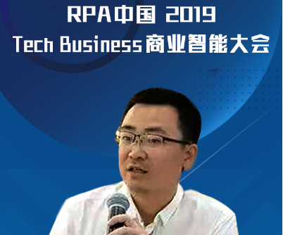積極探索智能化運(yùn)營，金智維受邀出席“RPA中國2019 Tech Business商業(yè)智能大會”