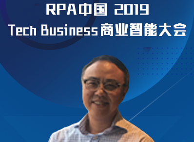 Blue Prism受邀出席“RPA中國(guó)2019 Tech Business商業(yè)智能大會(huì)”