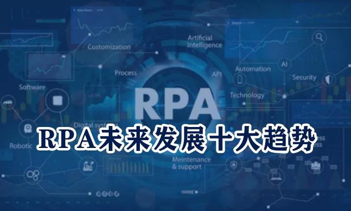 RPA行業(yè)未來發(fā)展十大趨勢！