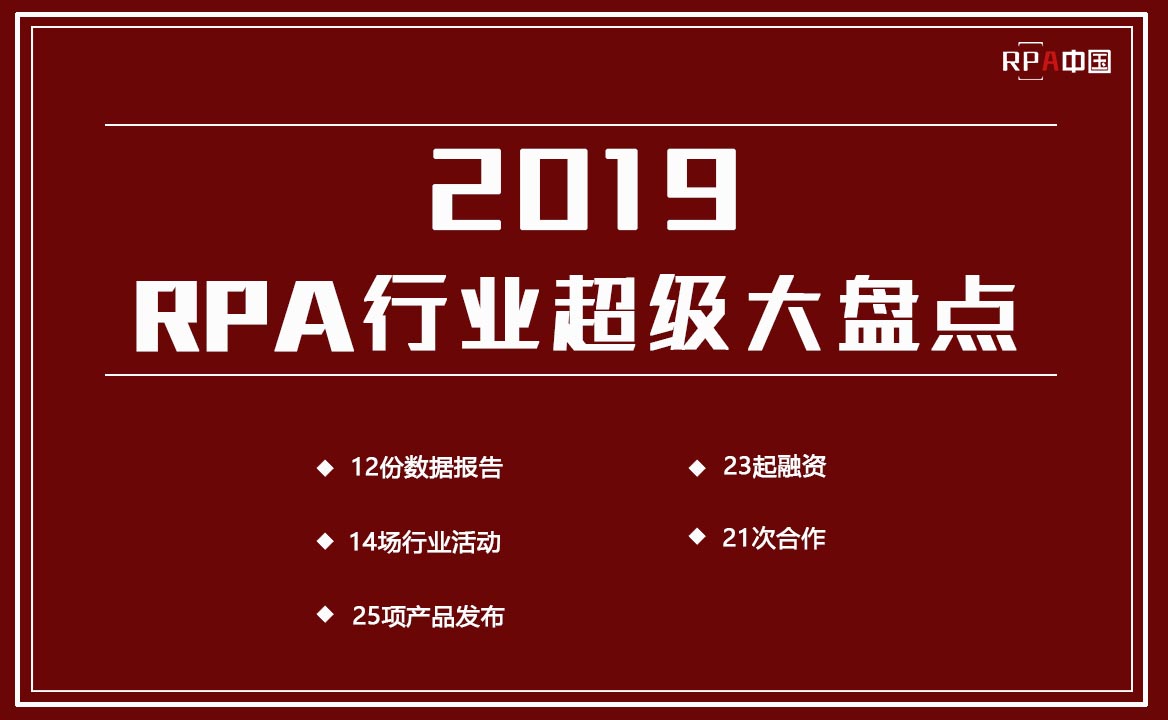 2019年RPA行業(yè)超級(jí)大盤點(diǎn)