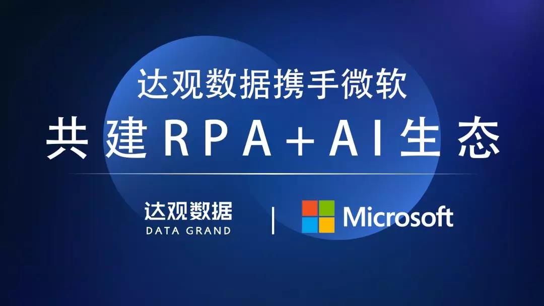 達觀數(shù)據(jù)攜手微軟，共同推進RPA+AI生態(tài)建設(shè)