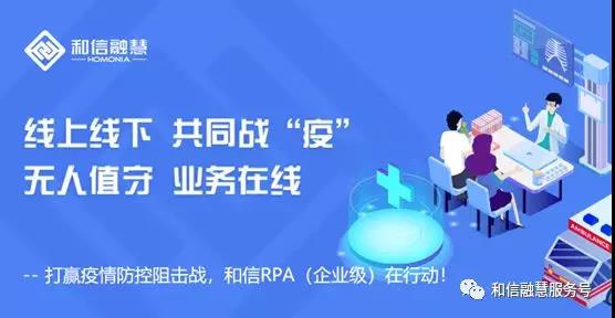 打贏疫情防控阻擊戰(zhàn)，和信RPA在行動！