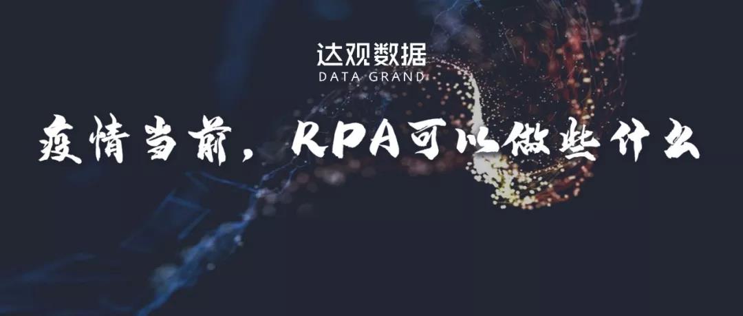 疫情當(dāng)前，RPA可以做些什么（內(nèi)附學(xué)習(xí)資料包）