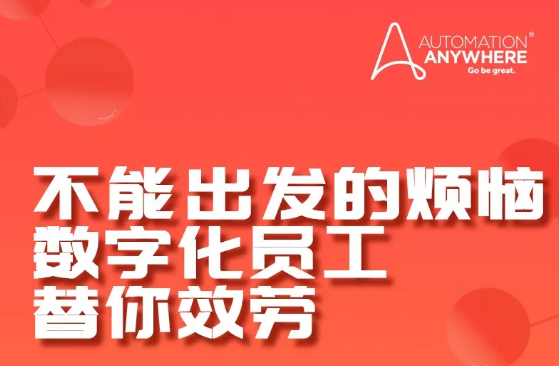 科技戰(zhàn)“疫”，未來五大RPA預(yù)測向光而行