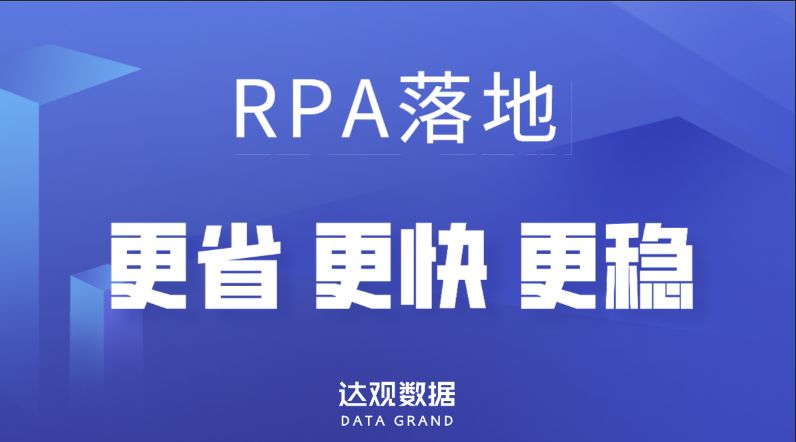 RPA項(xiàng)目如何“更省”、“更快”、“更穩(wěn)”落地？