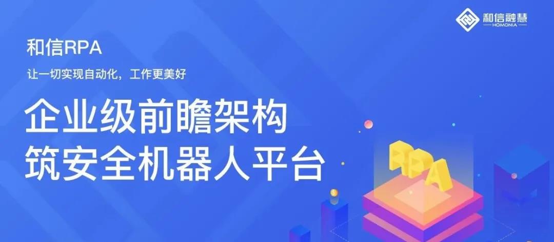 創(chuàng)新求變，和信RPA（企業(yè)級(jí)）賦能企業(yè)實(shí)現(xiàn)數(shù)字化轉(zhuǎn)型，構(gòu)建企業(yè)“免疫力”
