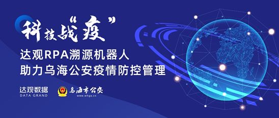 RPA自動(dòng)采集復(fù)工人員流動(dòng)信息，達(dá)觀數(shù)據(jù)聯(lián)合烏海公安上線溯源機(jī)器人