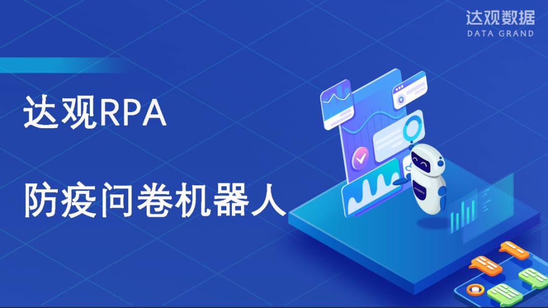 達(dá)觀RPA防疫問卷機(jī)器人，一鍵實(shí)現(xiàn)采集報(bào)送全流程