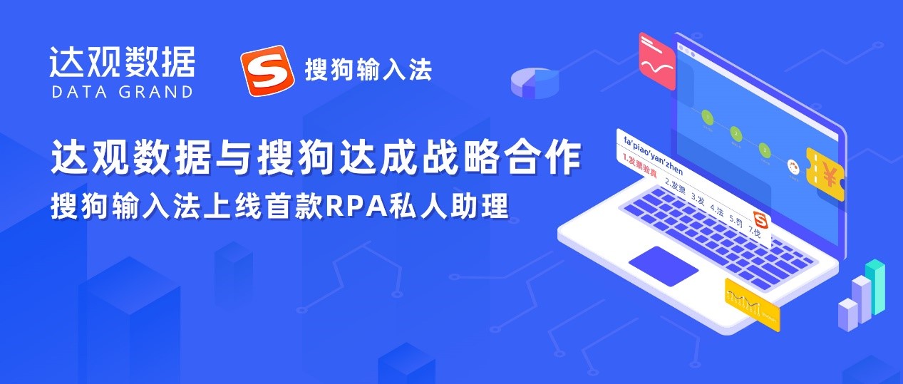 達觀數據與搜狗輸入法達成戰(zhàn)略合作，推出業(yè)內首個RPA云應用