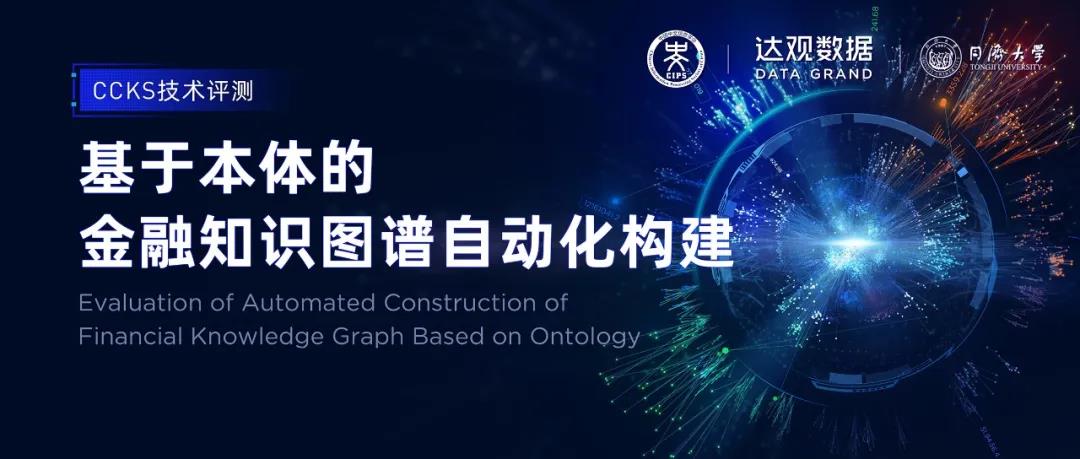 達觀杯攜手CCKS，基于本體的金融知識圖譜自動化構建技術評測開啟報名