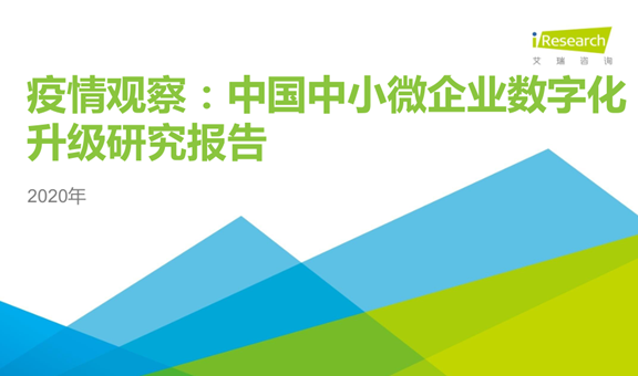 中國(guó)中小微企業(yè)數(shù)字化轉(zhuǎn)型報(bào)告：到2022年，市場(chǎng)規(guī)模將達(dá)到3301億元