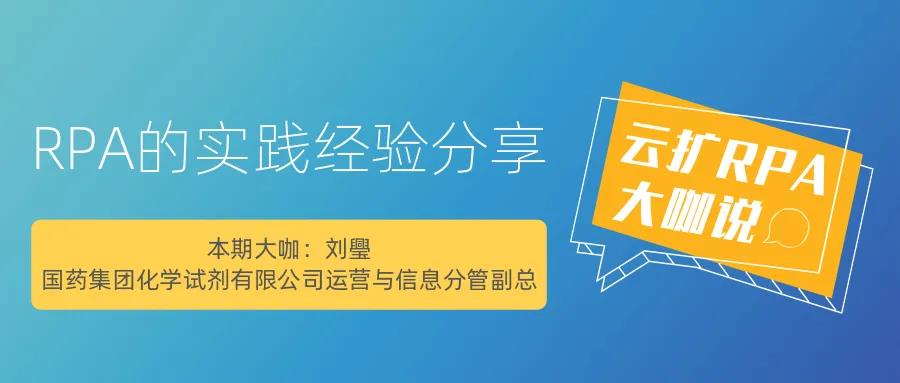 云擴RPA大咖說 | RPA的實踐經驗分享