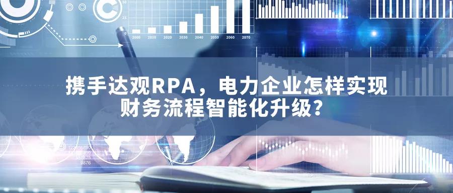攜手達(dá)觀RPA，電力企業(yè)怎樣實(shí)現(xiàn)財(cái)務(wù)流程智能化升級(jí)？