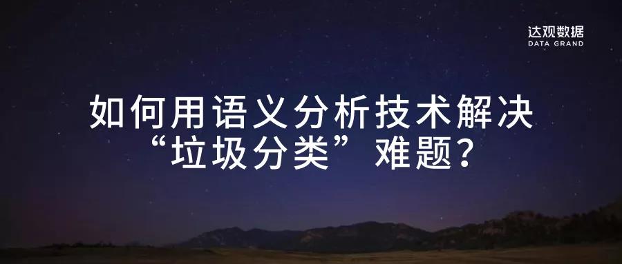 如何用語義分析技術(shù)解決“垃圾分類”難題？