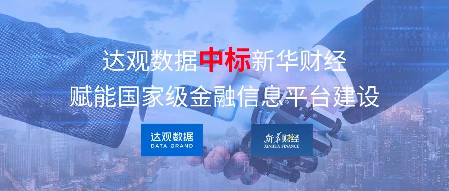 達觀數(shù)據(jù)中標新華財經(jīng)，賦能國家級金融信息平臺建設