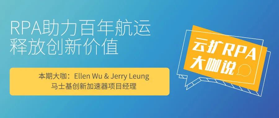云擴RPA大咖說 | 看百年航運公司如何利用RPA釋放創(chuàng)新價值