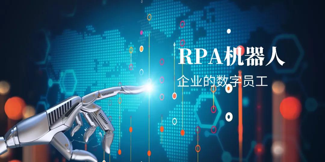 財務共享中心+RPA，無往而不利