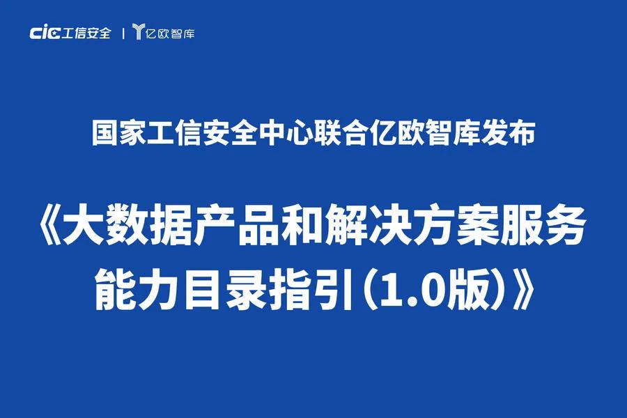 弘璣Cyclone強(qiáng)勢(shì)入選國(guó)家工信安全聯(lián)合億歐發(fā)布的《大數(shù)據(jù)產(chǎn)品和解決方案服務(wù)能力目錄指引(1.0版)》