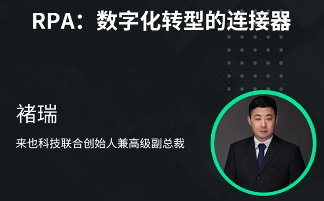課程報(bào)名丨來也科技聯(lián)合創(chuàng)始人褚瑞：RPA的“昨天、今天和明天”