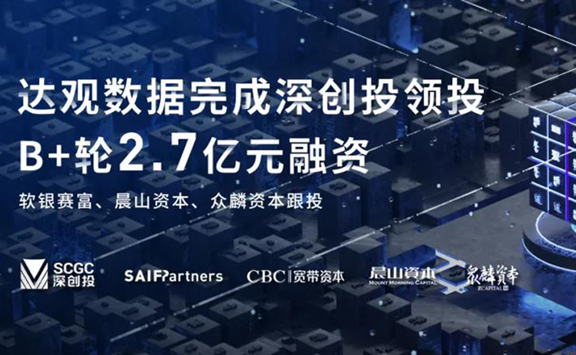 達(dá)觀數(shù)據(jù)獲深創(chuàng)投2.7億元B+輪融資，領(lǐng)跑文本智能處理AI+RPA賽道