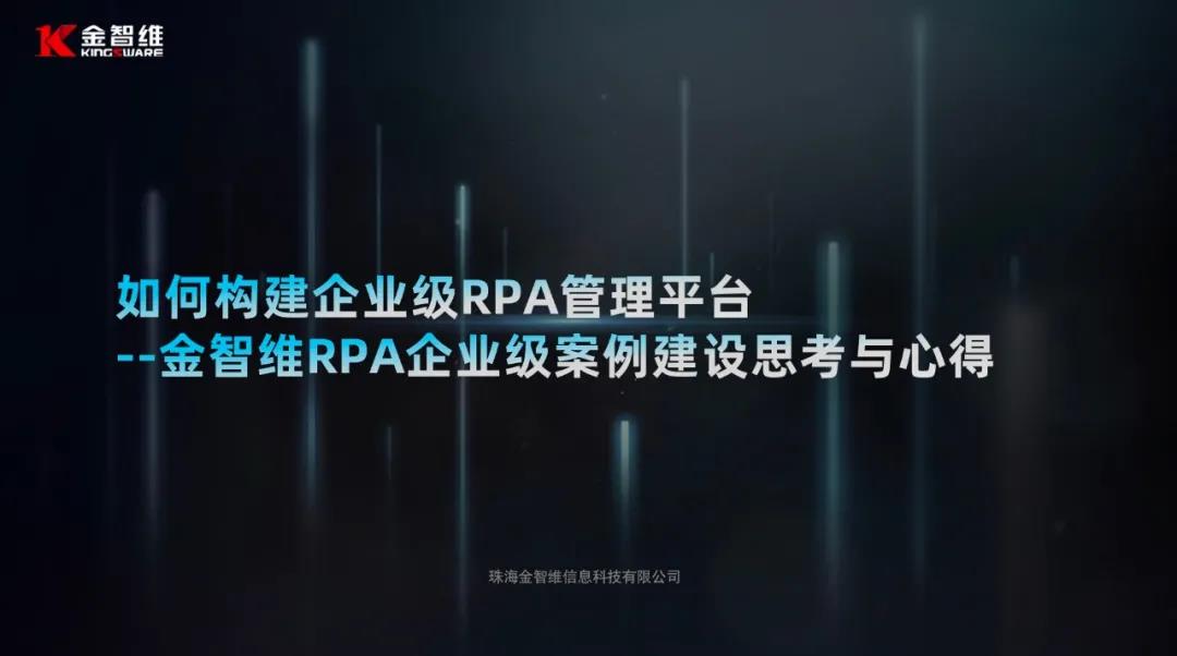 企業(yè)級(jí)RPA管理平臺(tái)怎么構(gòu)建？重點(diǎn)劃好了