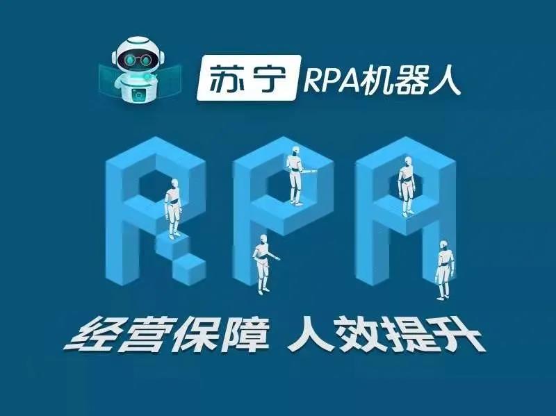 數(shù)字員工 | B2B招標(biāo)新賽點(diǎn)：蘇寧RPA“人機(jī)共舞”增效20倍