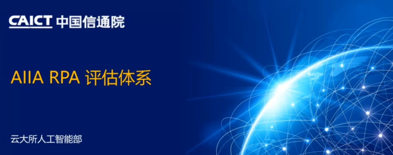 信通院張蔚敏：構(gòu)建AIIA RPA評(píng)估體系，為RPA生態(tài)發(fā)展保駕護(hù)航