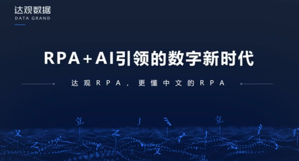 達(dá)觀數(shù)據(jù)CTO紀(jì)達(dá)麒：RPA+AI引領(lǐng)的數(shù)字新時(shí)代