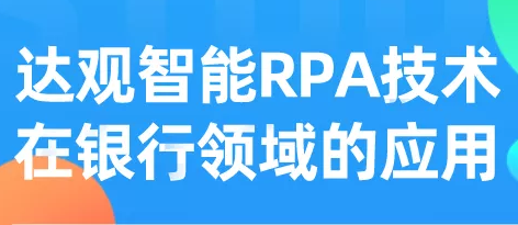 直播報(bào)名 | 達(dá)觀智能RPA在銀行領(lǐng)域有哪些應(yīng)用？
