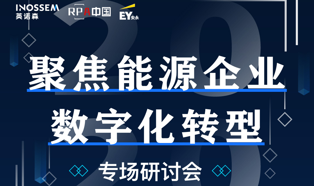 “聚焦能源企業(yè)數(shù)字化轉(zhuǎn)型”專(zhuān)場(chǎng)研討會(huì)成功舉辦