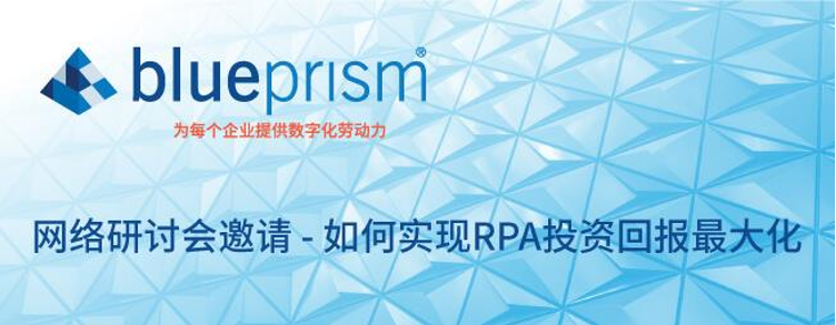 BP網(wǎng)絡(luò)研討會邀請 - 如何實現(xiàn) RPA 投資回報最大化
