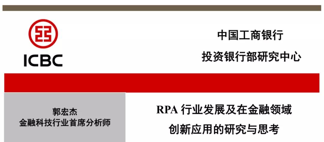 深度 | RPA行業(yè)發(fā)展及在金融領(lǐng)域創(chuàng)新應(yīng)用的研究與思考